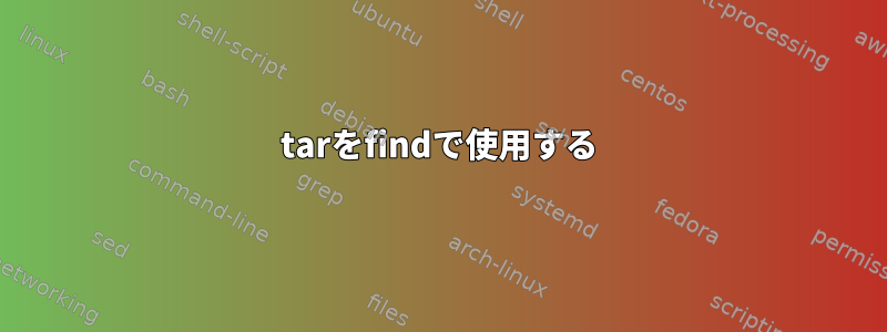 tarをfindで使用する