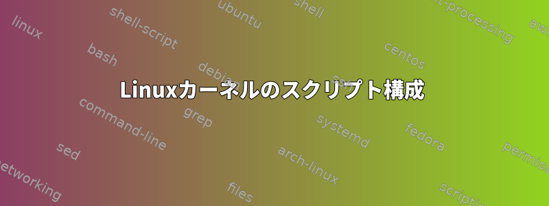 Linuxカーネルのスクリプト構成