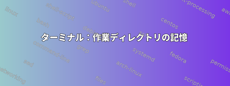 ターミナル：作業ディレクトリの記憶