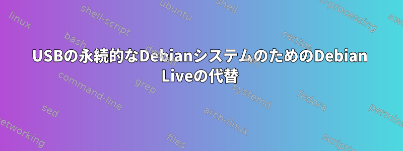 USBの永続的なDebianシステムのためのDebian Liveの代替