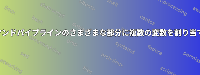 コマンドパイプラインのさまざまな部分に複数の変数を割り当てる