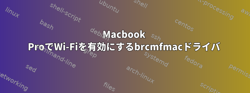 Macbook ProでWi-Fiを有効にするbrcmfmacドライバ