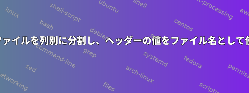 大容量ファイルを列別に分割し、ヘッダーの値をファイル名として使用する