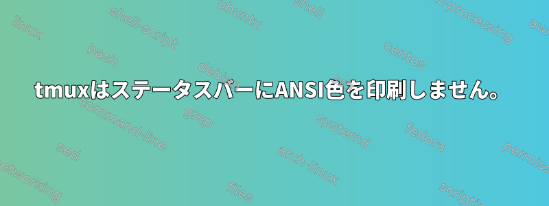 tmuxはステータスバーにANSI色を印刷しません。