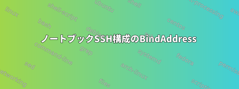 ノートブックSSH構成のBindAddress