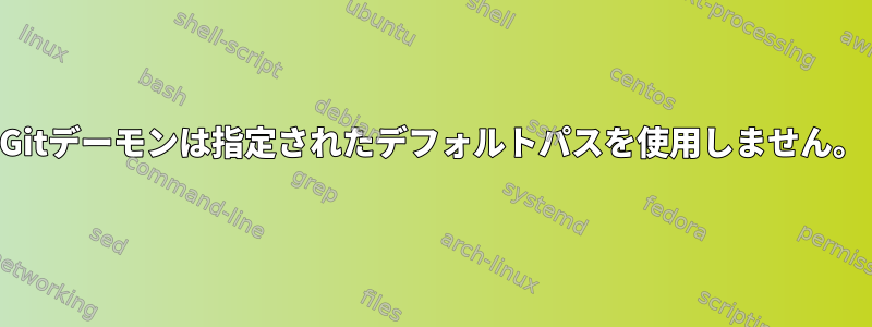 Gitデーモンは指定されたデフォルトパスを使用しません。