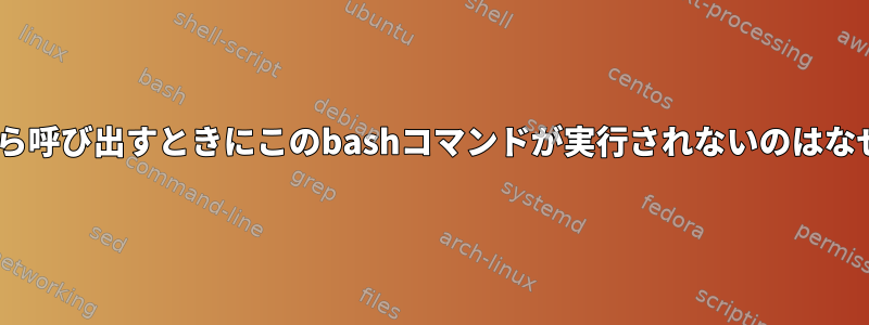 Pythonから呼び出すときにこのbashコマンドが実行されないのはなぜですか？