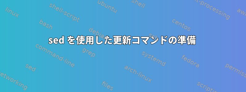 sed を使用した更新コマンドの準備