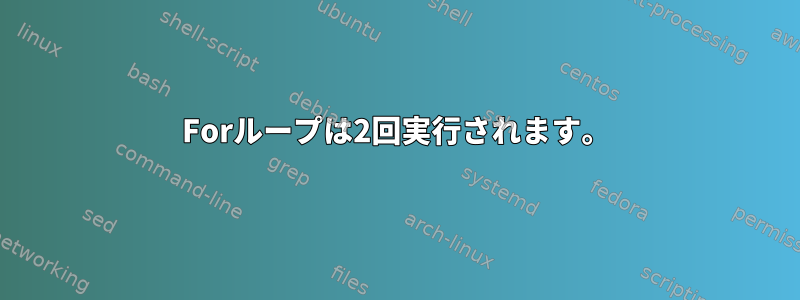 Forループは2回実行されます。