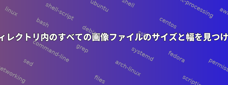 ディレクトリ内のすべての画像ファイルのサイズと幅を見つける