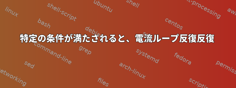 特定の条件が満たされると、電流ループ反復反復