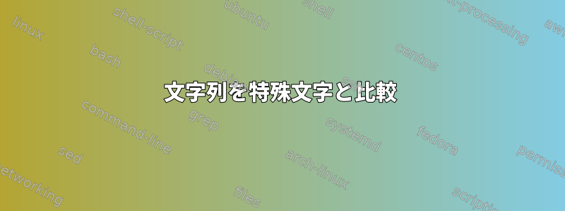 文字列を特殊文字と比較