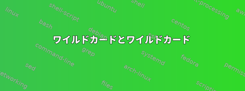 ワイルドカードとワイルドカード