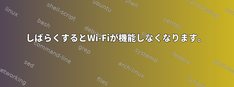 しばらくするとWi-Fiが機能しなくなります。