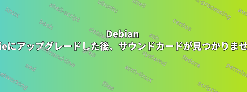 Debian Jessieにアップグレードした後、サウンドカードが見つかりません。