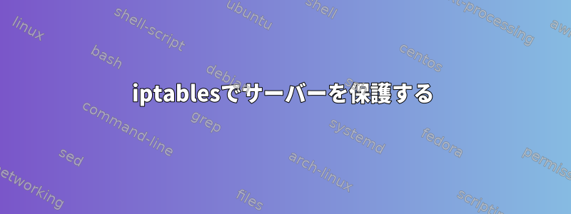 iptablesでサーバーを保護する