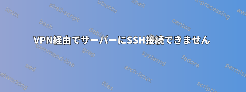 VPN経由でサーバーにSSH接続できません