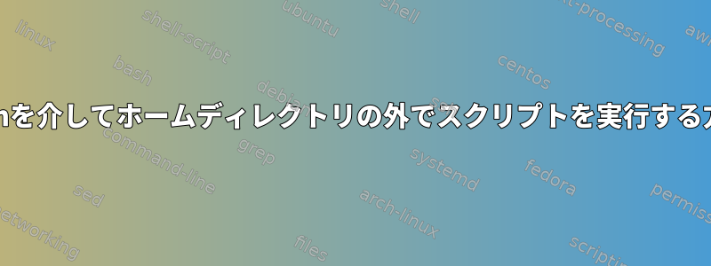 cronを介してホームディレクトリの外でスクリプトを実行する方法