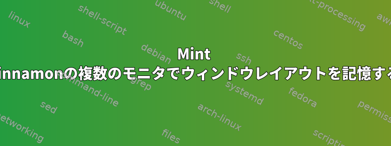 Mint Cinnamonの複数のモニタでウィンドウレイアウトを記憶する