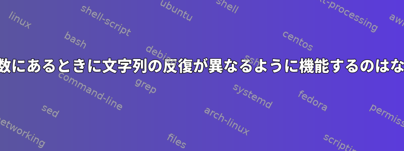 文字列が変数にあるときに文字列の反復が異なるように機能するのはなぜですか？