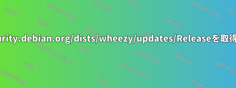 http://security.debian.org/dists/wheezy/updates/Releaseを取得できません