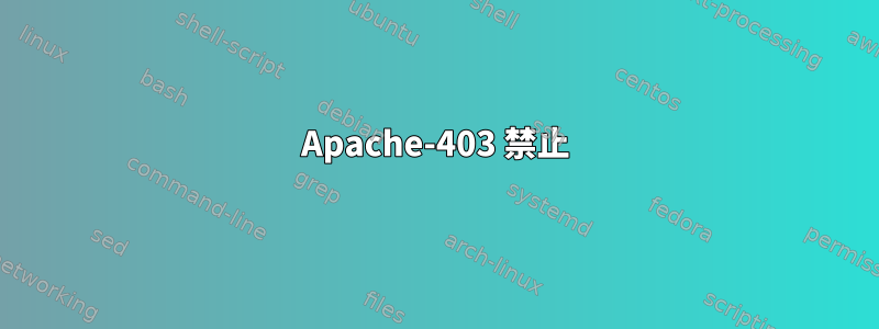 Apache-403 禁止