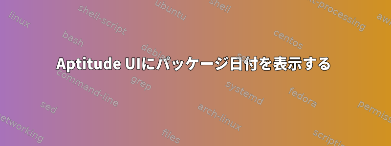 Aptitude UIにパッケージ日付を表示する