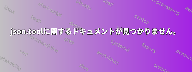 json.toolに関するドキュメントが見つかりません。