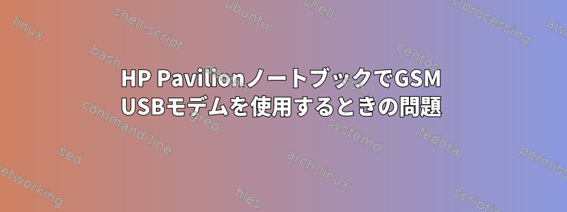 HP PavilionノートブックでGSM USBモデムを使用するときの問題