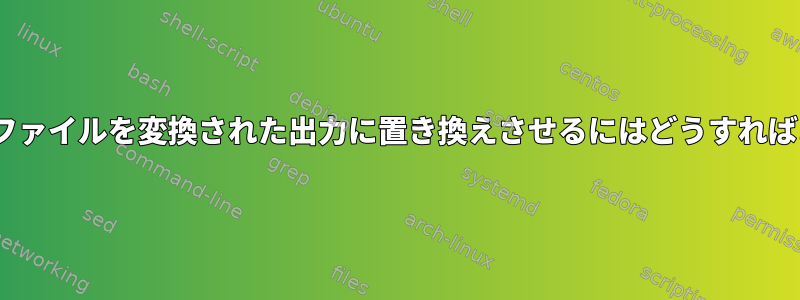 iconvに入力ファイルを変換された出力に置き換えさせるにはどうすればよいですか？