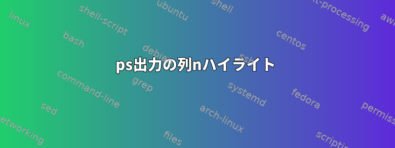 ps出力の列nハイライト