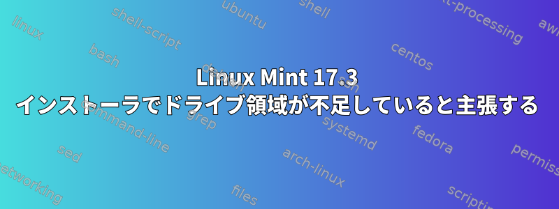 Linux Mint 17.3 インストーラでドライブ領域が不足していると主張する