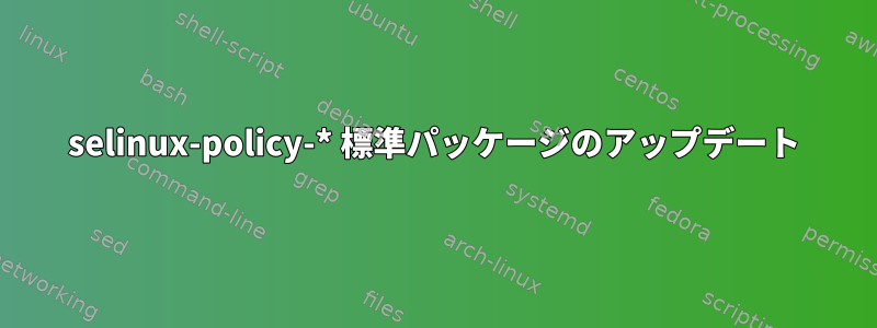 selinux-policy-* 標準パッケージのアップデート