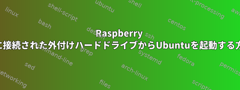 Raspberry Piに接続された外付けハードドライブからUbuntuを起動する方法