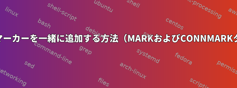 iptablesにマーカーを一緒に追加する方法（MARKおよびCONNMARKターゲット）