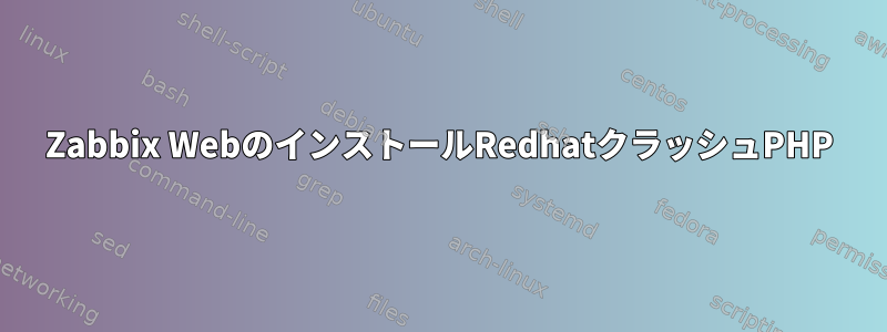 Zabbix WebのインストールRedhatクラッシュPHP