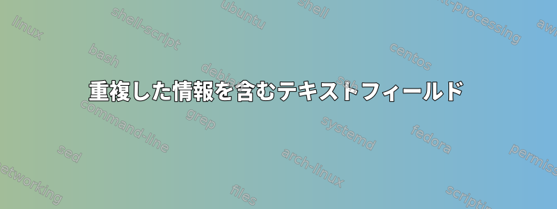 重複した情報を含むテキストフィールド