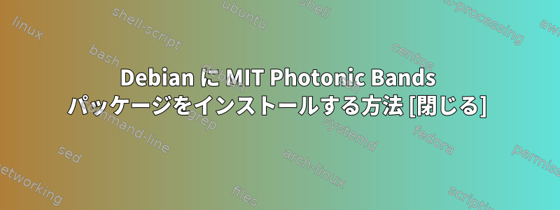 Debian に MIT Photonic Bands パッケージをインストールする方法 [閉じる]