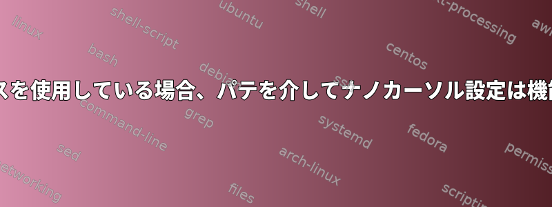 sudoがマウスを使用している場合、パテを介してナノカーソル設定は機能しません。