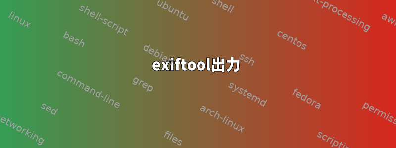 exiftool出力