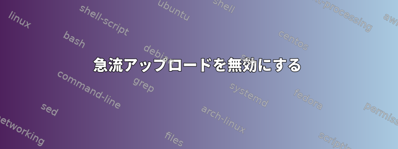 急流アップロードを無効にする