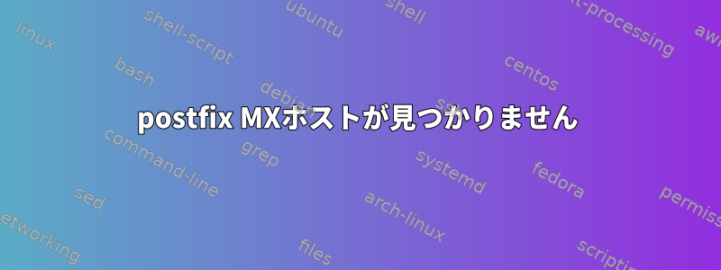 postfix MXホストが見つかりません