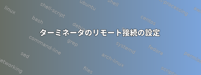 ターミネータのリモート接続の設定