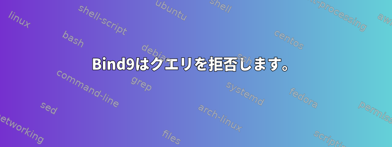 Bind9はクエリを拒否します。