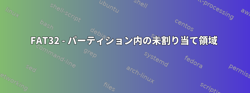 FAT32 - パーティション内の未割り当て領域