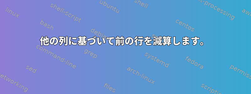 他の列に基づいて前の行を減算します。