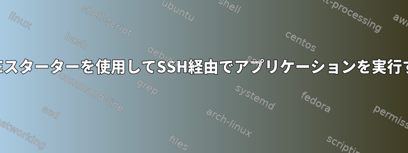 KDEスターターを使用してSSH経由でアプリケーションを実行する