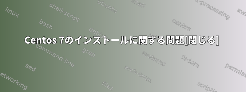 Centos 7のインストールに関する問題[閉じる]