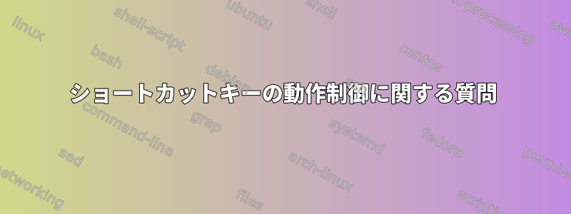 ショートカットキーの動作制御に関する質問