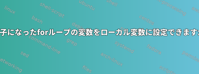 入れ子になったforループの変数をローカル変数に設定できますか？